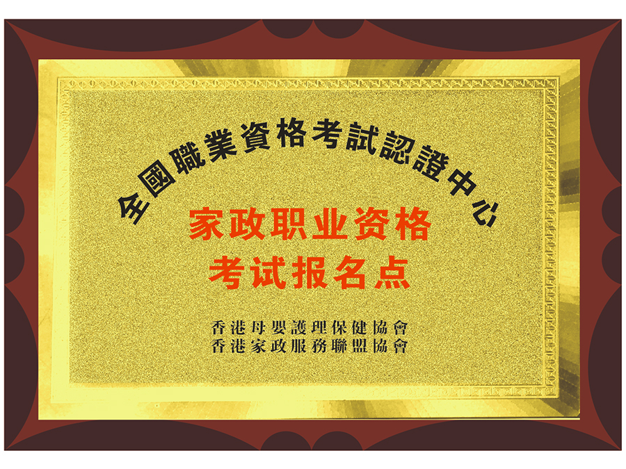 家政职业资格考试报名点.jpg