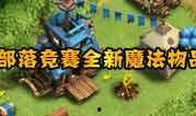 部落冲突最新爆料七月,神秘英雄降临，战局风云再起！
