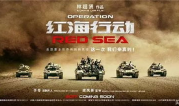 红海行动在线观看完,热血激战，捍卫国家荣誉的壮丽篇章