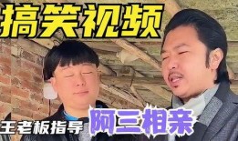 相亲爆料搞笑视频,爆笑视频揭秘相亲那些事儿