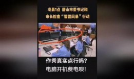 爆料唐山女孩视频播放全集,还原现场，揭开真相