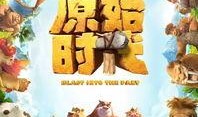 熊出没之原始时代在线观看,重返原始森林，探寻冒险之旅