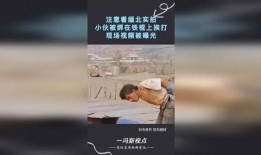 爆料挨打视频,爆料挨打视频引发社会关注