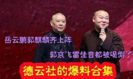 爆料德云社视频大全