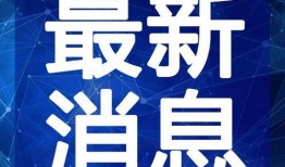 梅州最新爆料事件新闻视频,事件视频揭露惊人真相，引发社会关注