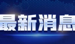铸哥直播爆料最新消息视频,最新消息视频深度解析